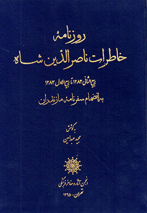 Rūznāmahʼi khāṭirāt-i Nāṣir Al-dīn Shāh (Rabīʻ al-Sānī 1282 tā Rabīʻ al-Avval 1283) bih in ̤zamām-i safarnāmahʹī Māzandarān