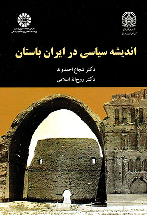 Andīshah-i sīyāsī dar Īrān-i bāstān