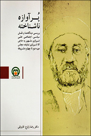 Pur āvāzah-i nāshanākhtah (barrasī-i dīdgāhʹhā va naqsh-i sīyāsī - ijtamā'ī-i ʻAlī Shīrazī namāyandahʼi majlas-i dawrahʼi duvvum tā chāhārrum)