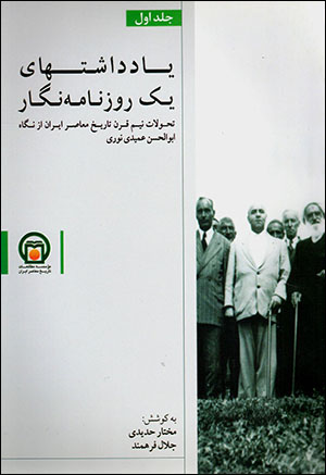 Yāddāshtʹhā-yi yak rūznāmahnagār (jild-i 1)