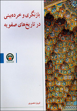 Bāznagarī va khurdahbīnī dar tārikhʹha-yi Ṣafavīyyah