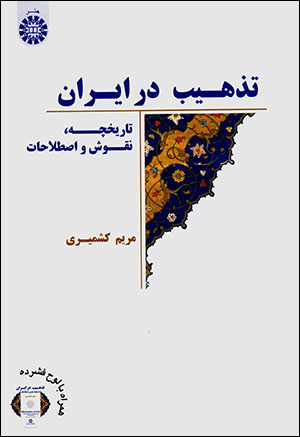 Tazhīb dar Īrān (tārīkhchah, nuqūsh, iṣṭalāḥāt) hamrāh bā lawḥ-i fishurdah