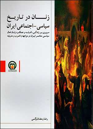 Zanān dar tārīkh-i sīyāsī - ijtamā'ī-i Īrān
