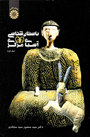 Bāstānshināsī-i Āsīyā-yi markazī (jild-i avval)
