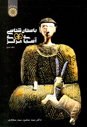 Bāstānshināsī-i Āsīyā-yi markazī (jild-i duvvum)