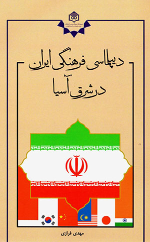 Dīplumāsī-i farhangī-i Īrān dar sharq-i Āsīyā; chālashʹhā va furṣatʹhā
