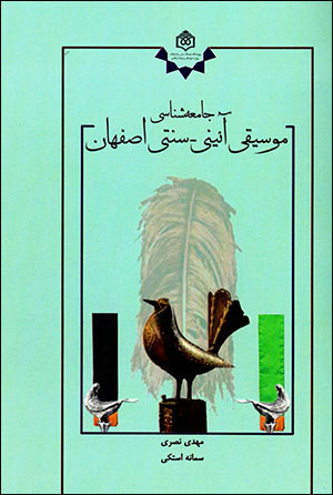 Jāmaʻahshināsī-i mūsīqī-i āʼīnī - sunnatī-i Iṣfahān