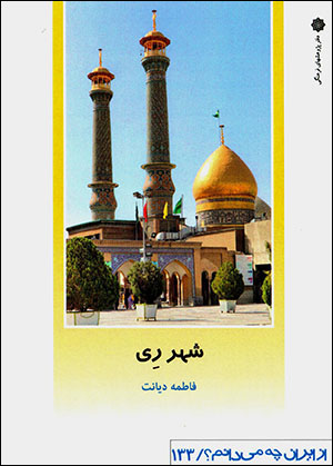 Shahr-i Ray (az Īrān chih mīdānam? 133)