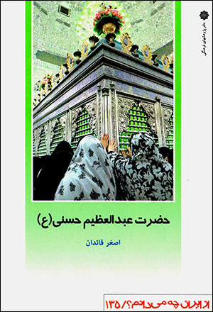 Ḥaẓrat-i ʻAbd al-ʻAẓīm Ḥassanī (az Īrān chih mīdānam? 135)