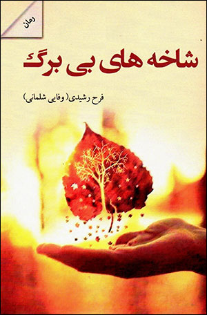 Shākhahʹhā-yi bī barg