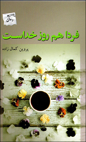 Fardā ham rūz-i Khudāst