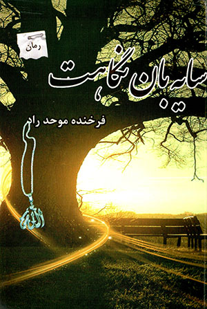 Sāyahbān-i nigāhat