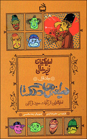 Laṭīfahʹhā-yi zīr khākī (jild-i avval) laṭīfahʹhā-yi dilgushā: laṭīfahʹhāyī az kullīyāt-i ‘Ubayd-i Zākānī