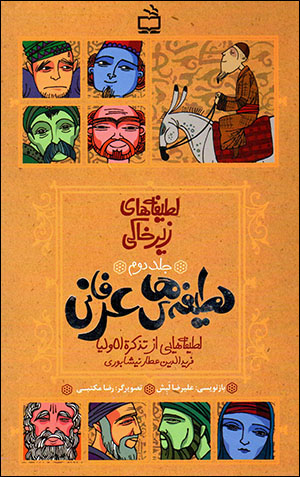 Laṭīfahʹhā-yi zīr khākī (jild-i duvvum) laṭīfahʹhā-yi ʻirfānī: laṭīfahʹhāyī az Tazkarah al-Awlīyā-i Farīd al-Dīn ʻAṭṭār Nayshābūrī