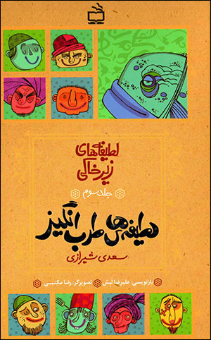 Laṭīfahʹhā-yi zīr khākī (jild-i sivvum) laṭīfahʹhā-yi ṭarabangīz-i Saʻdī Shīrāzī
