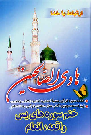 Irtabāṭ bā Khudā (Hādī al-Ṣālaḥīn)
