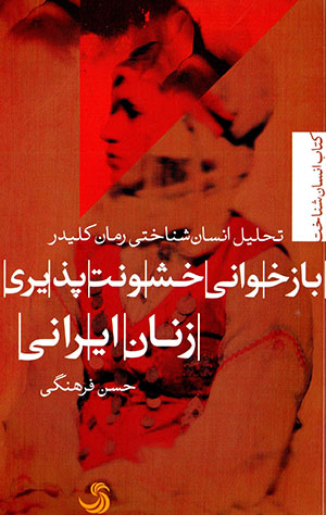 Bāzkhavānī-i khushūnat pazīrī-i zanān-i Īrānī bā taḥlīl-i insān shinākhtī-i rumān-i Kalīdar