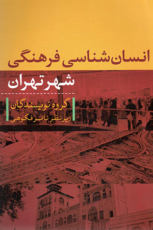 Insānshināsī-i farhangī-i shahr-i Tihrān