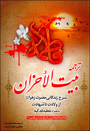 Fāṭimah (tarjumah-i Bayt al-Aḥzān)