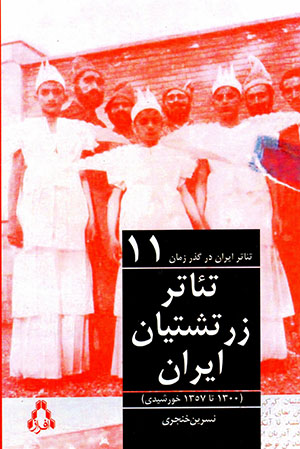 Tiʼātr-i Īrān dar guzar-i zamān (11) tiʼātr-i Zartushtīyān-i Īrān (1300 tā 1357 Khurshīdī)