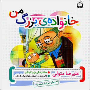 Khānavādah-yi buzurg-i man: kitābī darbārah-yi ahammīyyat-i khānavādah barāy-i kūdakān (sabk-i zindagī barāy-i kūdakān)