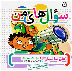 Su’ālʹhā-yi man: kitābī darbārah-yi su’āl kardan (sabk-i zindagī barāy-i kūdakān)