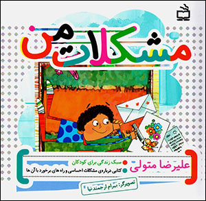 Mushkalāt-i man: kitābī darbārah-yi mushkalāt-i iḥsāsī va rāhʹhā-yi barkhrd bā ānʹhā (sabk-i zindagī barāy-i kūdakān)