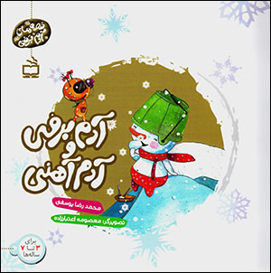 Ādam barfī va ādam āhanī (qiṣṣahʹhā-yi ādam barfī)
