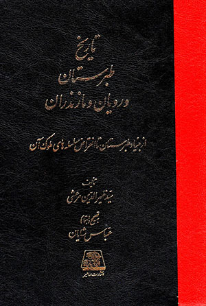 Tārīkh-i Ṭabaristān va Ruyān va Māzandarān