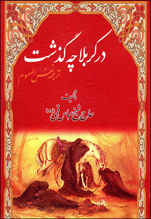 Dar Karbalā chah guzasht (tarjumah Nafas al-Mahmūm)