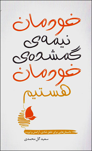 Khūdimān nīmah-yi gumshudah-yi khūdimān hastīm