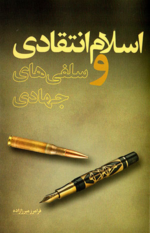 Islām-i intaqādī va salafīʹhā-yi jahādī