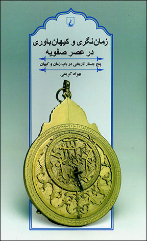 Zamān nigarī va kayhān bāvarī dar ʻaṣr-i Ṣafavīyyah
