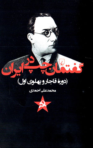 Guftamān-i chap dar Īrān (dawrahʼi ًQājār va Pahlavī-i avval)
