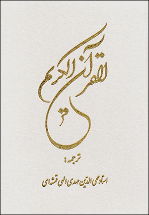Al-Qurān al-Karīm ( bā tarjumah-ʻi Fārsī ) bā qāb