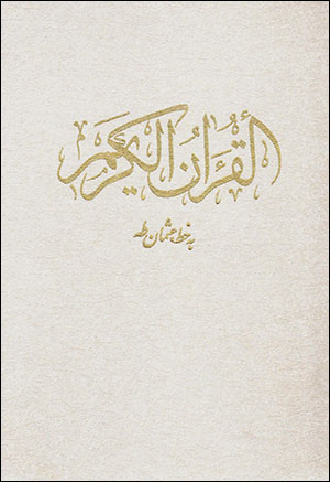 Al-Qurān al-Karīm ( bā tarjumah-i Fārsī ) bā qāb