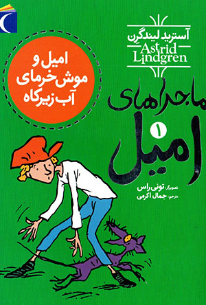 Mājarāʹhā-yi Imīl 1 (Imīl va mūsh khurmā-yi āb zīr-i kāh)