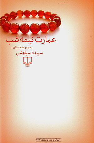 ʻAmārat-i nīmah shab