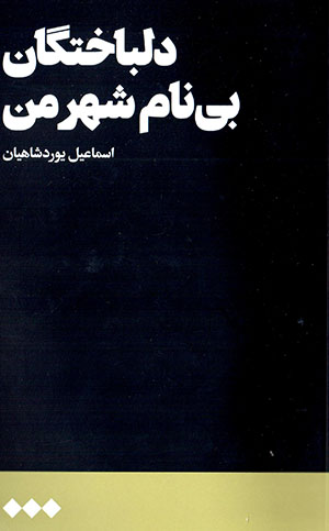 Dilbākhtagān-i bī nām-i shahr-i man