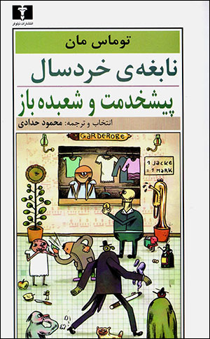 Nābighah-yi khurdsāl pīshkhidmat va shuʻbadahbāz
