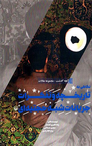 Nigāhī bih tārīkhchah va tafakkurāt-i jaryānāt-i shibha Ḥujjatīyyahʹī