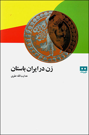 Zan dar Īrān-i bāstān