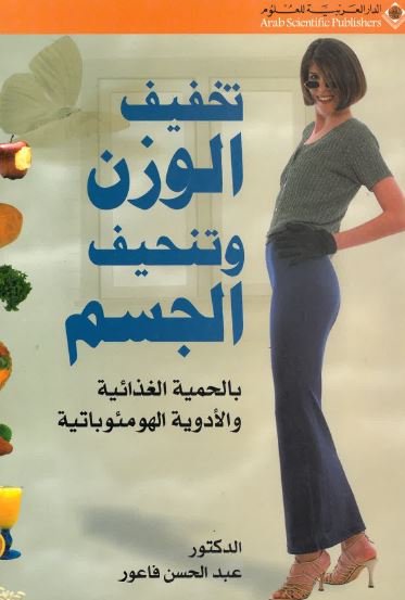 Takhfif al-wazn wa tanhif al-jism
