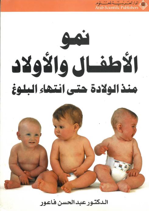 Nimuw al-aṭfāl wa-al-awlād : mundh al-walādah ḥattá intihā al-bulūgh