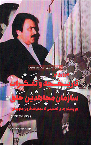 Murūrī bar tārīkhchah va tafakkurāt-i Sāzmān-i Mujāhadīn-i Khalq