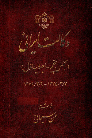 Vikālat-i Īrānī (majlis-i panjum) 4 jildī