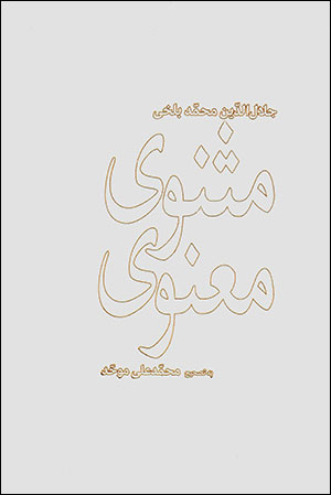 Masnavī-i Maʻnavī (2 jildī)