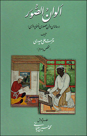 Alvān al-Ṣuvar (risālahʹī dar fann-i muṣavvarī va nuskhah pardāzī)
