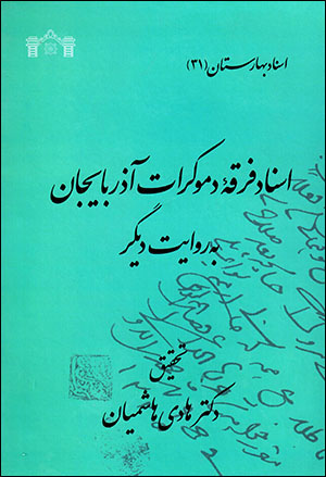 Asnād-i firqahʼi dimukrāt-i Āzarbāyjān bih rivāyat-i dīgar