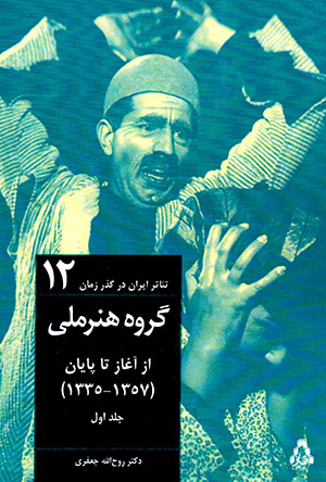 Gurūh-i Hunar-i Millī az āghāz tā pāyān (1335 - 1357) 2 jildī